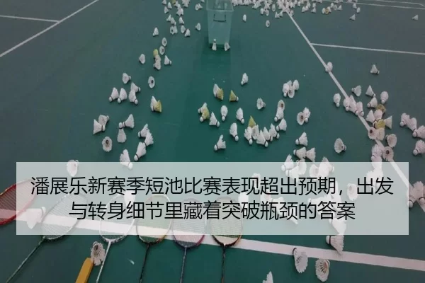 潘展乐新赛季短池比赛表现超出预期，出发与转身细节里藏着突破瓶颈的答案